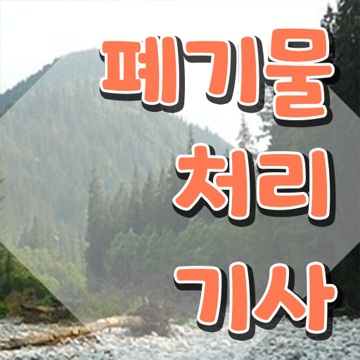  폐기물처리기사 후기 폐기물처리기사 시험응시조건 집에서 온라인으로 편하게 완료한 방법