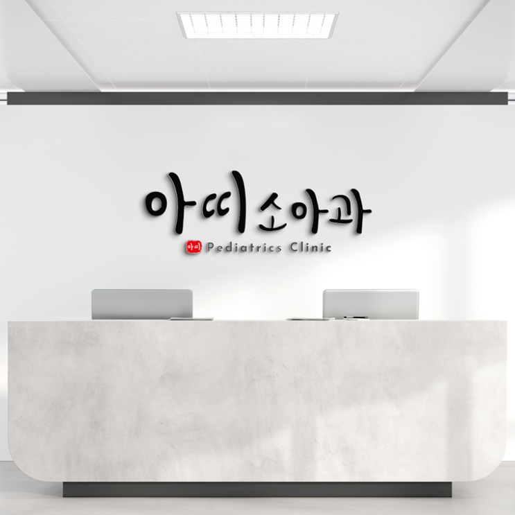  병원 로고: 캘리그라피로 만든 친근한 로고제작