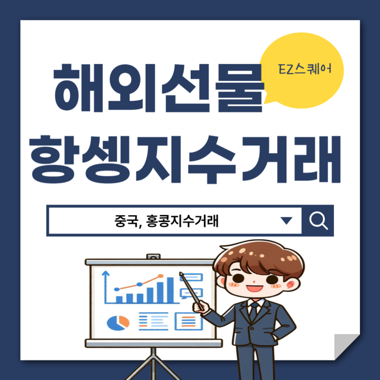  해외선물투자 중국 홍콩 선물 금융지수 거래 시작하는 법