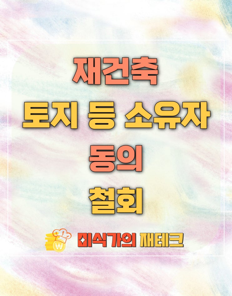 재건축 사업에서 토지 등 소유자의 동의 및 철회 방법