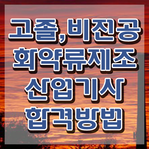  화약류제조산업기사 전망 화약류제조산업기사 시험자격 인강만 듣고 간편하게 끝낸 노하우