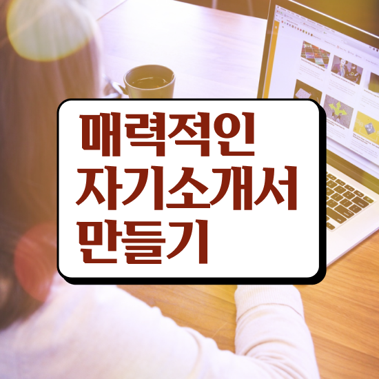  경력직자기소개서 , 자기소개서지도사 자격증 쉽고 빠르게 취득한 방법 핵심 정보 정리