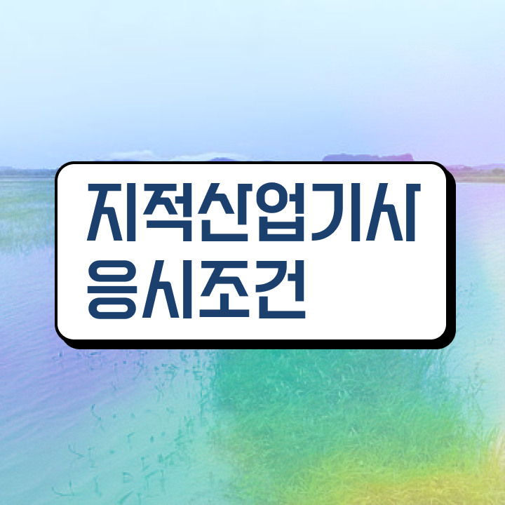 지적산업기사필기 지적산업기사 취득자격 온라인 과정으로 빠르게 완료한 비법