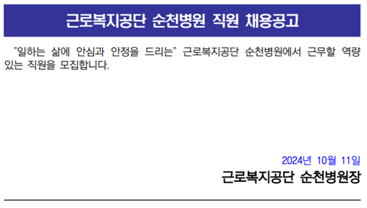  근로복지공단 순천병원 영선조경기사(공무직) 채용 공고 : 자격 요건 및 지원방법 안내(~10/18)