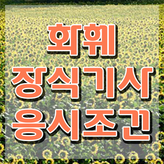  화훼장식기사 실기 화훼장식기사 시험응시자격 온라인으로 단기간에 완료한 팁