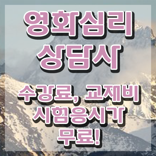  영화심리상담사 공부방법 , 영화심리상담사 자격증 취득한 노하우 필수 정보