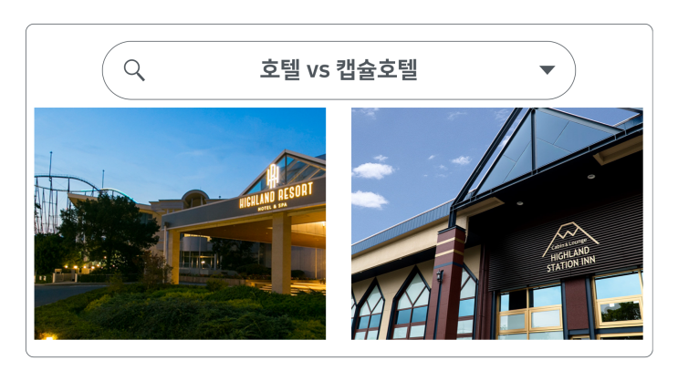  [0006]후지큐하이랜드, 어디에서 잘까? feat. 무료 셔틀버스