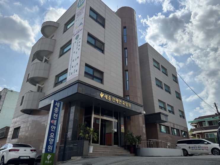  세종시 요양원 24시간 어르신 돌봄 조치원요양원 세종천애안요양원