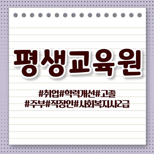  강릉 사회복지사2급시험과목 사회복지사2급 경력없어도 학점은행제 활용하여 수월하게