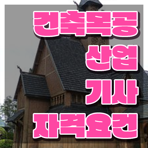  건축목공산업기사 취득자격 온라인 과정으로 간단하게 성공한 과정