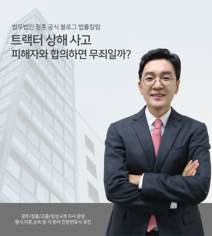  트랙터 상해 사고 피해자와 합의하면 무죄일까? 광주형사변호사
