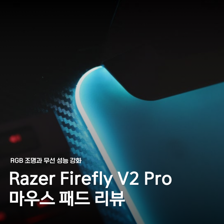  게이밍 경험을 위한 선택, Razer Firefly V2 Pro 마우스 RGB 패드
