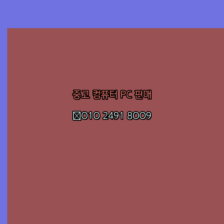  보은 중고 컴퓨터 판매 팝니다 제일싼곳