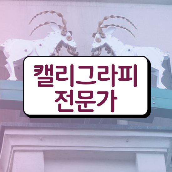  캘리그라피 공방 , 캘리그라피전문가 자격증 합격한 팁 총 정리