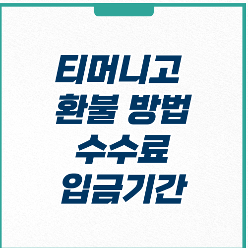  티머니고 환불 수수료 및 입금 기간