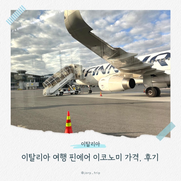  핀에어 이코노미 기내식 후기, 하나투어 항공권 변경