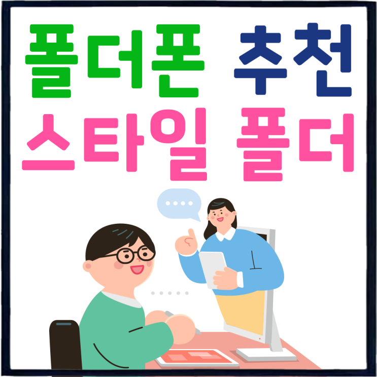 폴더폰 추천 스타일 폴더 가격 구매 후기 폴더폰 추천 스타일 폴더 가격 구매 후기