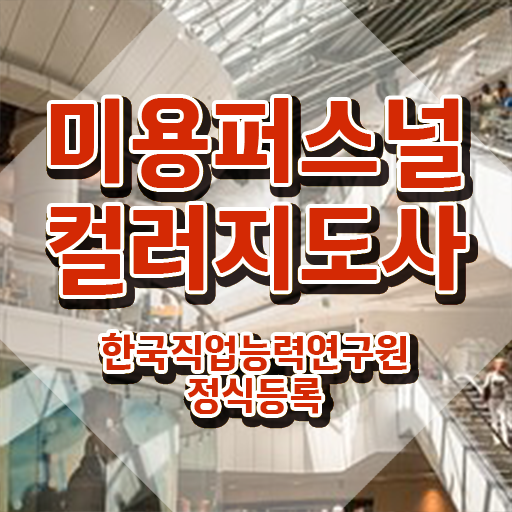  미용퍼스널컬러지도사 , 미용퍼스널컬러지도사 자격증 취득한 노하우 정보 필요하시죠