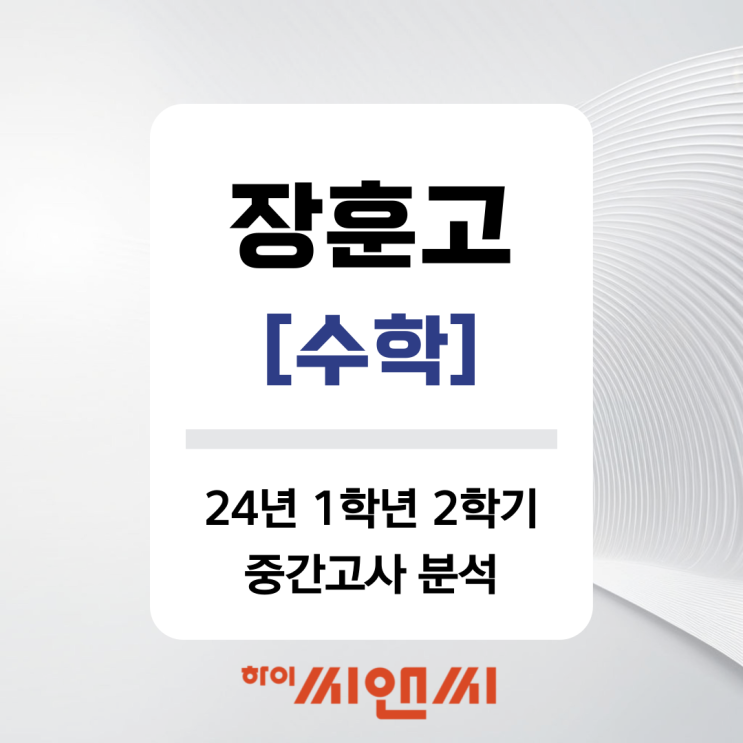  [장훈고1 수학 중간고사]24년 1학년 2학기 내신시험 문제풀이 및 기말대비방법