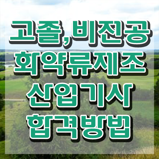  화약류제조산업기사 취득자격 독학으로 빠르게 성공한 후기