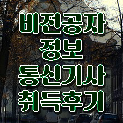  정보통신기사 실기 후기 , 정보통신기사 응시조건 학점은행제로 쉽고 빠르게 완료한 팁