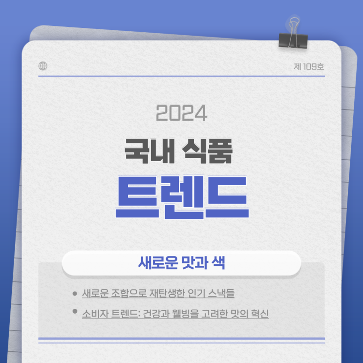  [2024 국내 식품 트렌드 ①] 새로운 맛과 색