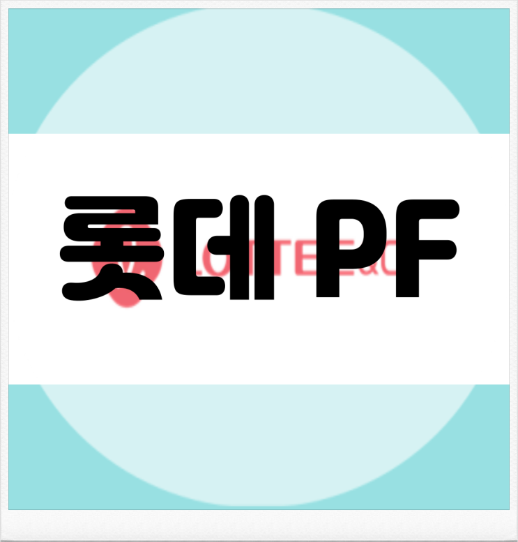  롯데건설 PF 우발채무 근황이 궁금하다길래