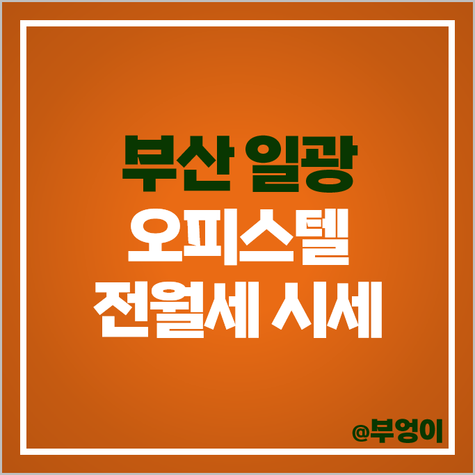 부산 일광읍 오피스텔 전세 보증금 월세 시세 일광오션루체 일광역 유림노르웨이아침 부산 일광읍 오피스텔 전세 보증금 월세 시세 일광오션루체 일광역 유림노르웨이아침