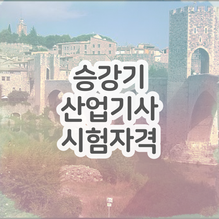  승강기산업기사 취득자격 온라인 과정으로 간단하게 준비한 방법