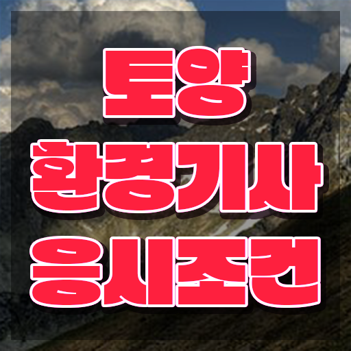  토양환경기사 관련학과 토양환경기사 시험자격 학점은행제로 빠르게 성공한 방법