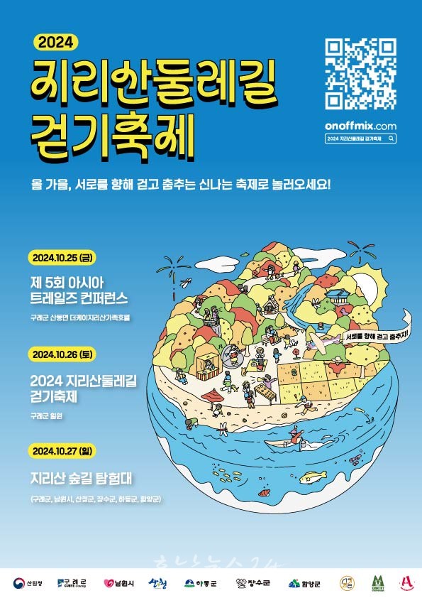  구례 지리산 둘레길에서 제5회 아시아 트레일즈 컨퍼런스와 2024 지리산 둘레길 걷기 축제 개최