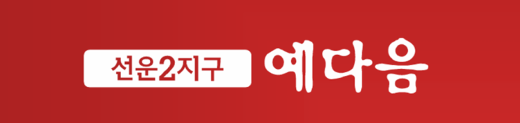  선운2지구 영무예다음 아파트공급안내