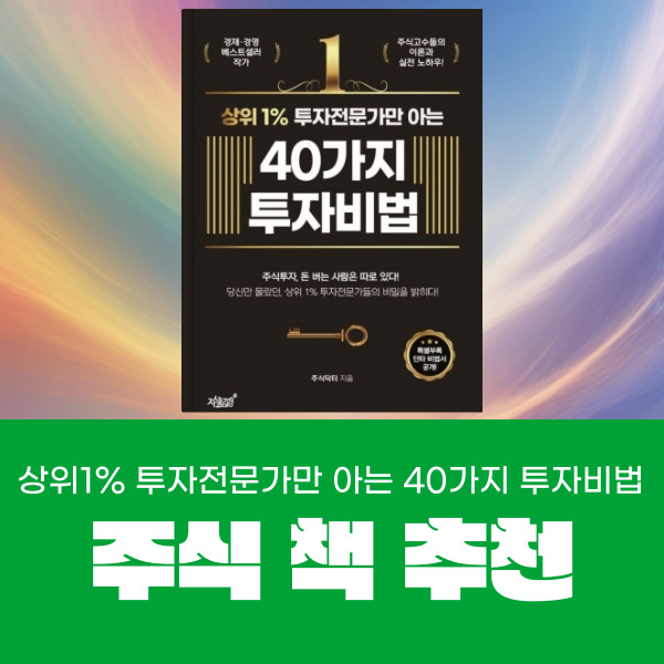  멘탈관리 주식책 추천 상위1% 투자전문가만 아는 40가지 투자비법