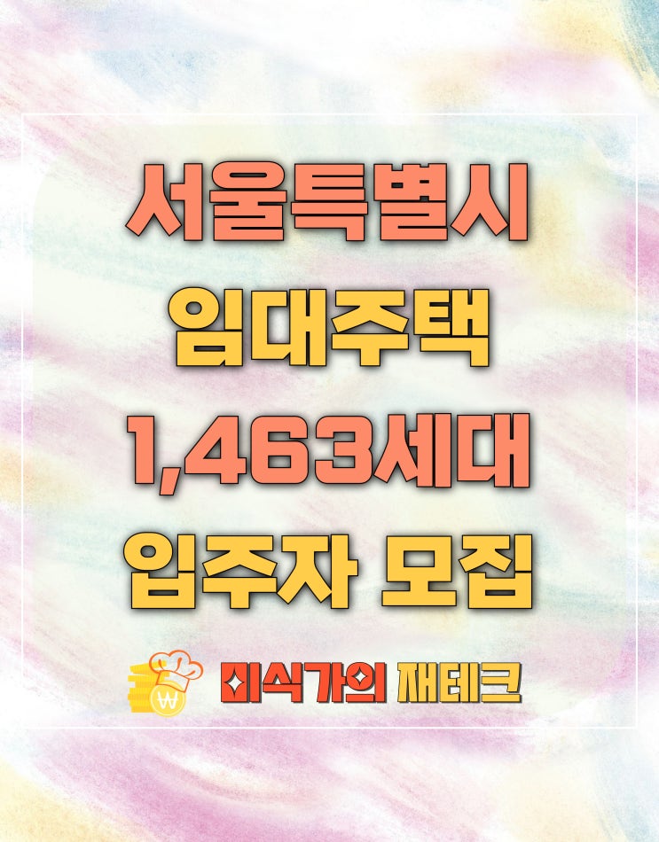  서울시 재개발 임대주택 87개 단지 1,463세대 청약 신청 정보