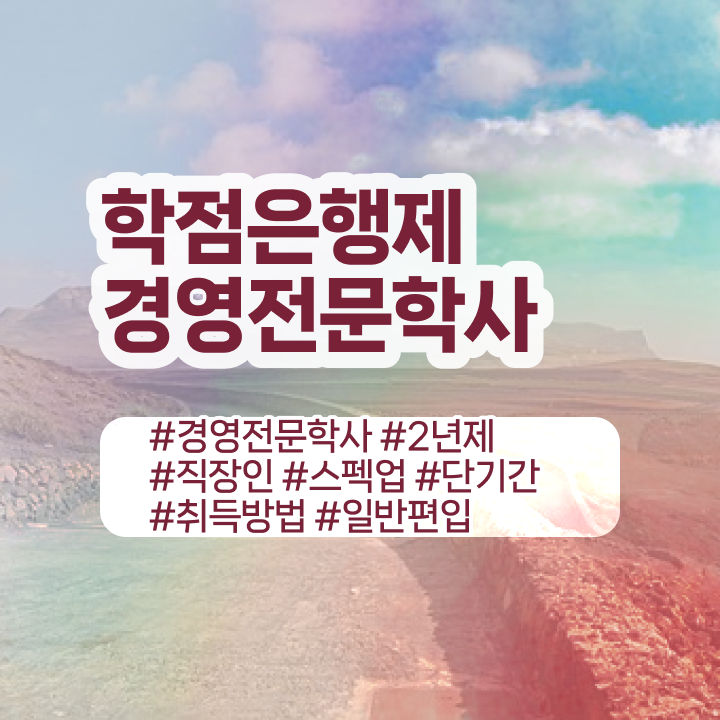 , 경영학 학위 편하게 성공한 팁
