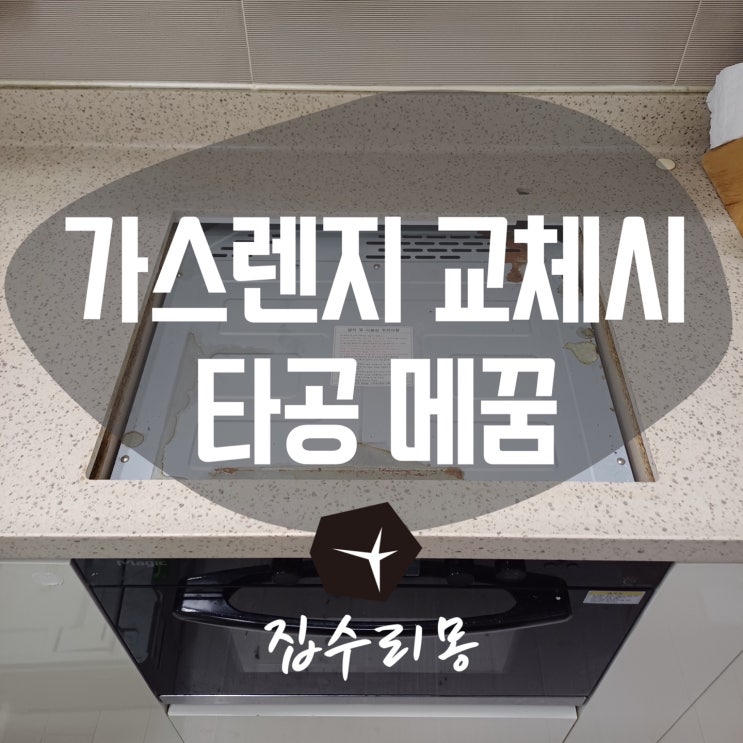  가스쿡탑 교체시 상판 타공 메꿈