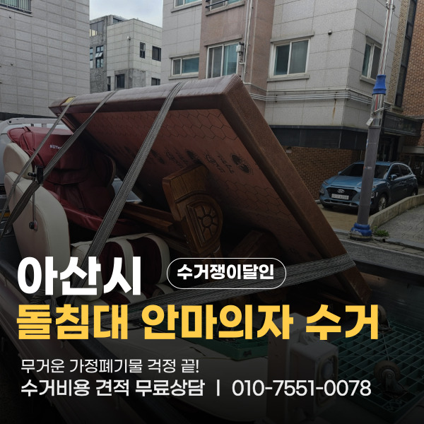  아산시 배미동 안마의자 침대 가정폐기물수거 버리기 힘들때 수거쟁이달인