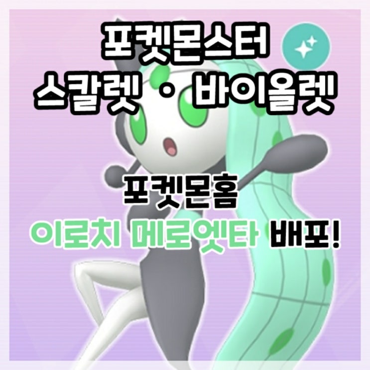  포켓몬스터 스칼렛 바이올렛-포켓몬 홈 이로치 메로엣타 배포!