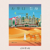  사우디 집사 - 배영준