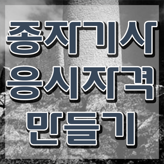  종자기사 필답 종자기사 시험자격 온라인 과정으로 단기간에 끝낸 팁