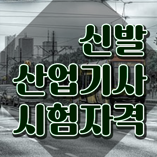  신발산업기사 필기 준비물 신발산업기사 응시조건 인강으로 간단하게 성공한 후기