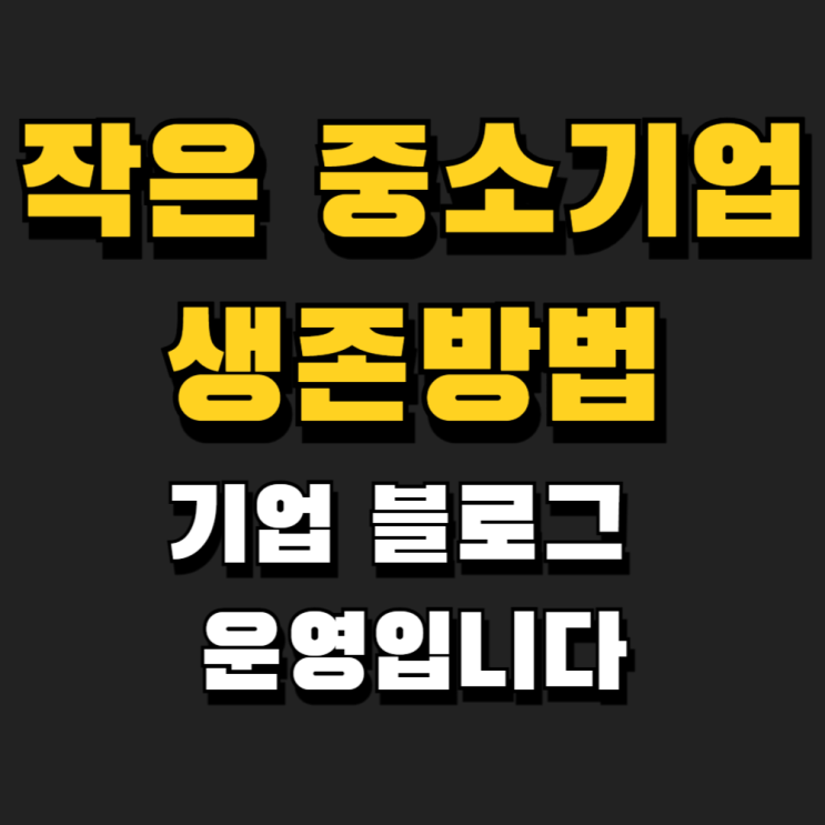  대구 작은 중소업체들의 생존방법, 기업블로그 운영
