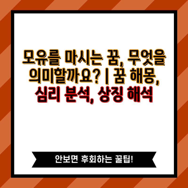 모유를 마시는 꿈, 무엇을 의미할까요? | 꿈 해몽, 심리 분석, 상징 해석