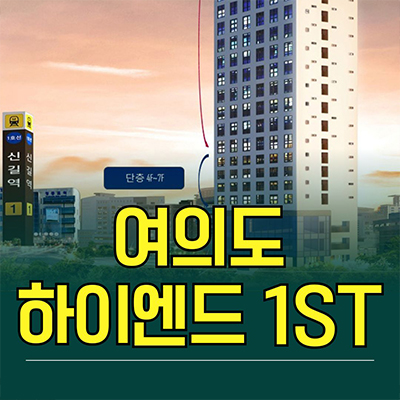  여의도 하이엔드 주거용 오피스텔 영등포동3가 1.5룸 투룸 아파텔 분양가 모델하우스