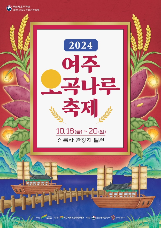  [경기도/여주시] 2024 여주오곡나루축제 경기도 여주 가을 축제 기본정보 10월18일(금)~10월20일(일) 3일간