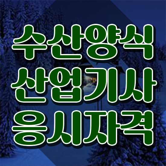  수산양식산업기사 응시자격확인 , 수산양식산업기사 독학으로 취득한 방법