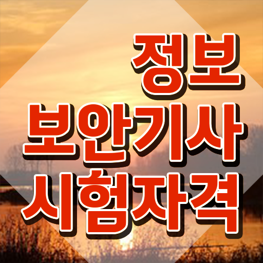  정보보안기사실기기출 정보보안기사 시험자격 독학으로 간단하게 끝낸 노하우