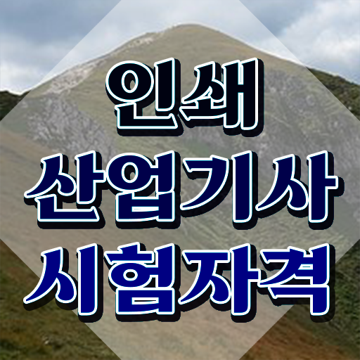  인쇄산업기사 2024 인쇄산업기사 시험응시조건 온라인 수업으로 단기간에 완료한 전략