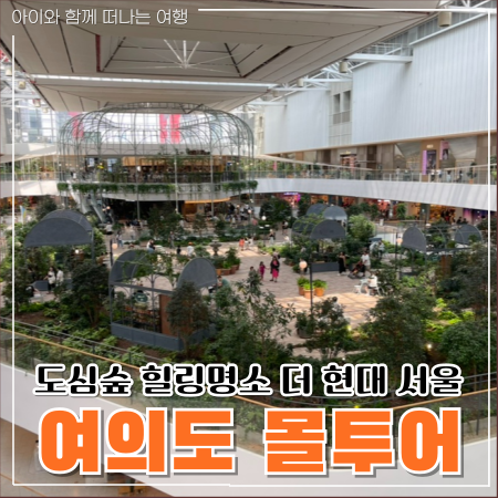  여의도역에서 5분 더현대서울 볼거리와 맛집까지
