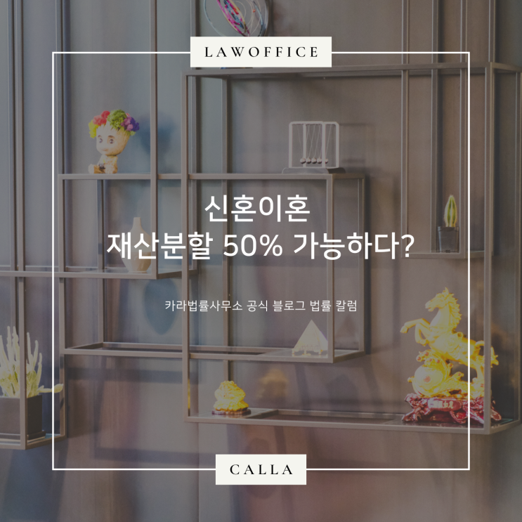 신혼이혼 재산분할 50% 가능하다?